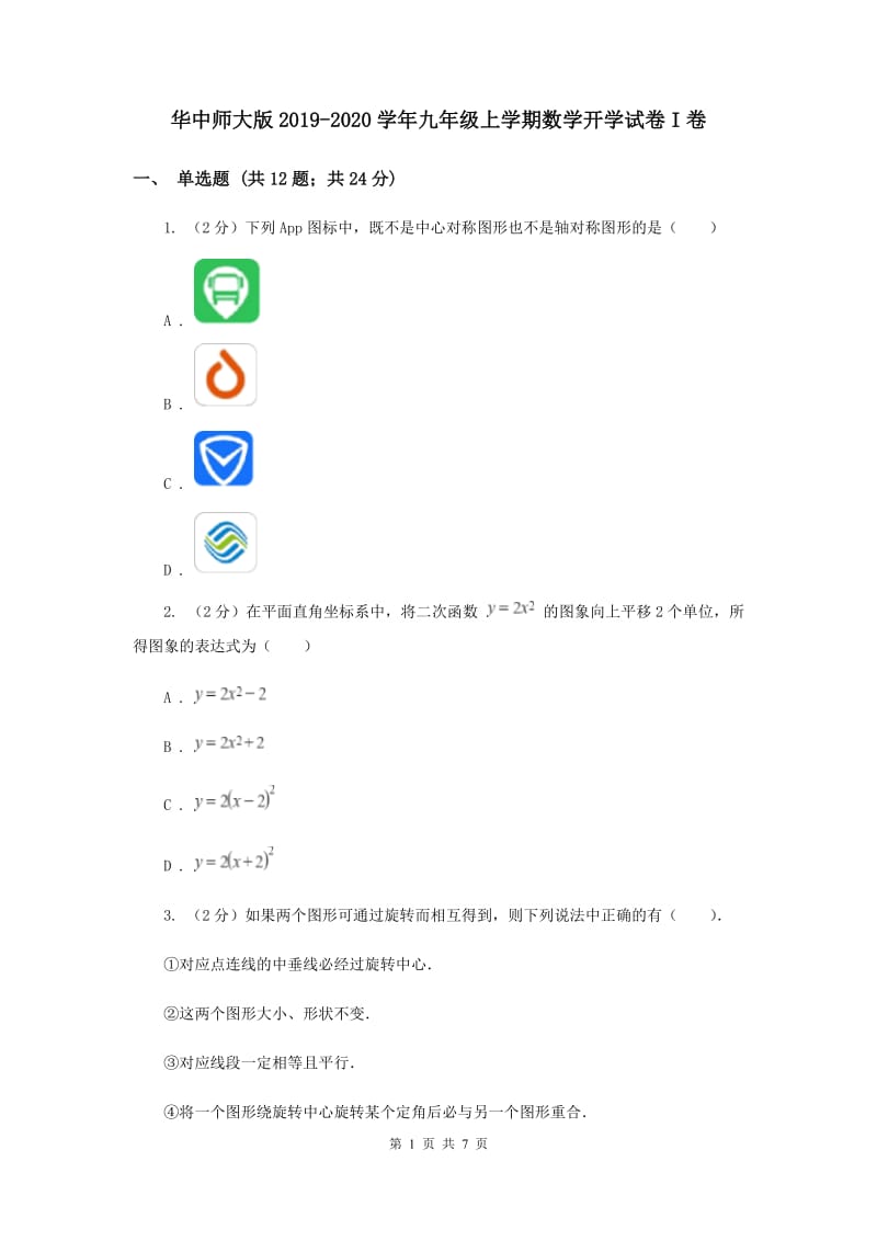 华中师大版2019-2020学年九年级上学期数学开学试卷I卷.doc_第1页