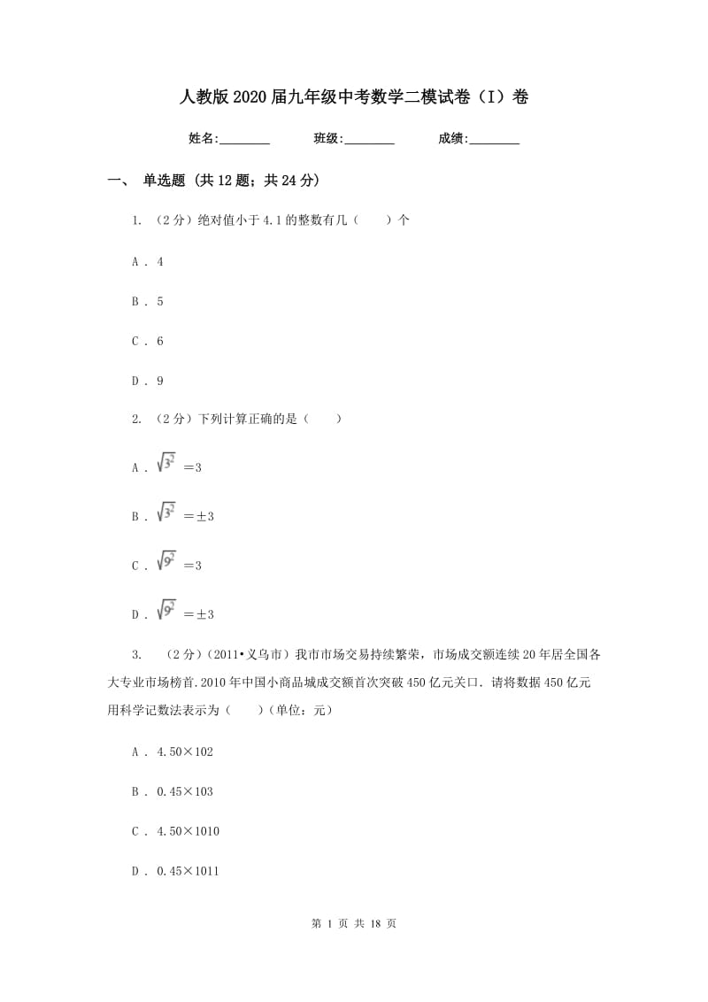 人教版2020届九年级中考数学二模试卷（I）卷.doc_第1页