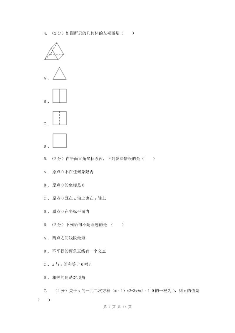 人教版2020届九年级中考数学二模试卷（I）卷.doc_第2页