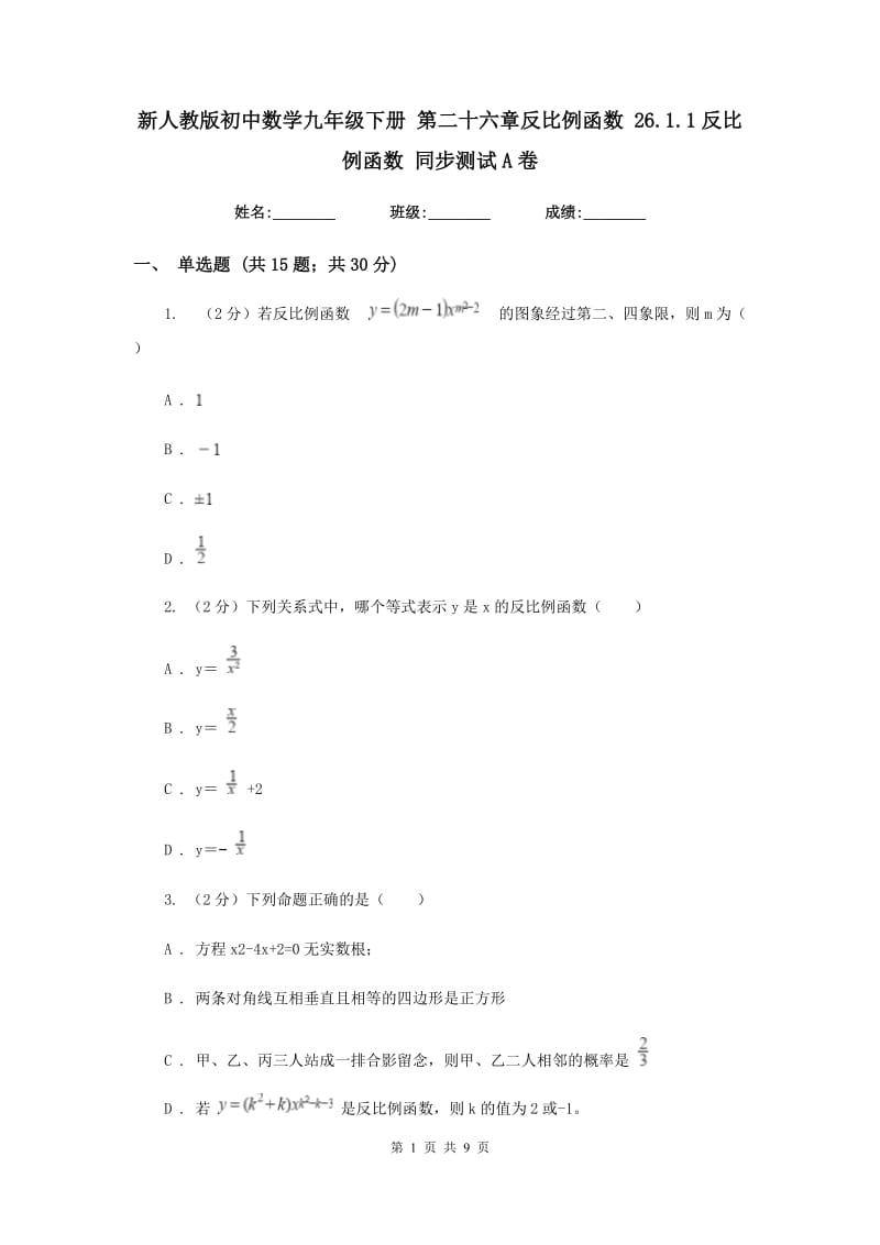 新人教版初中数学九年级下册第二十六章反比例函数26.1.1反比例函数同步测试A卷.doc_第1页