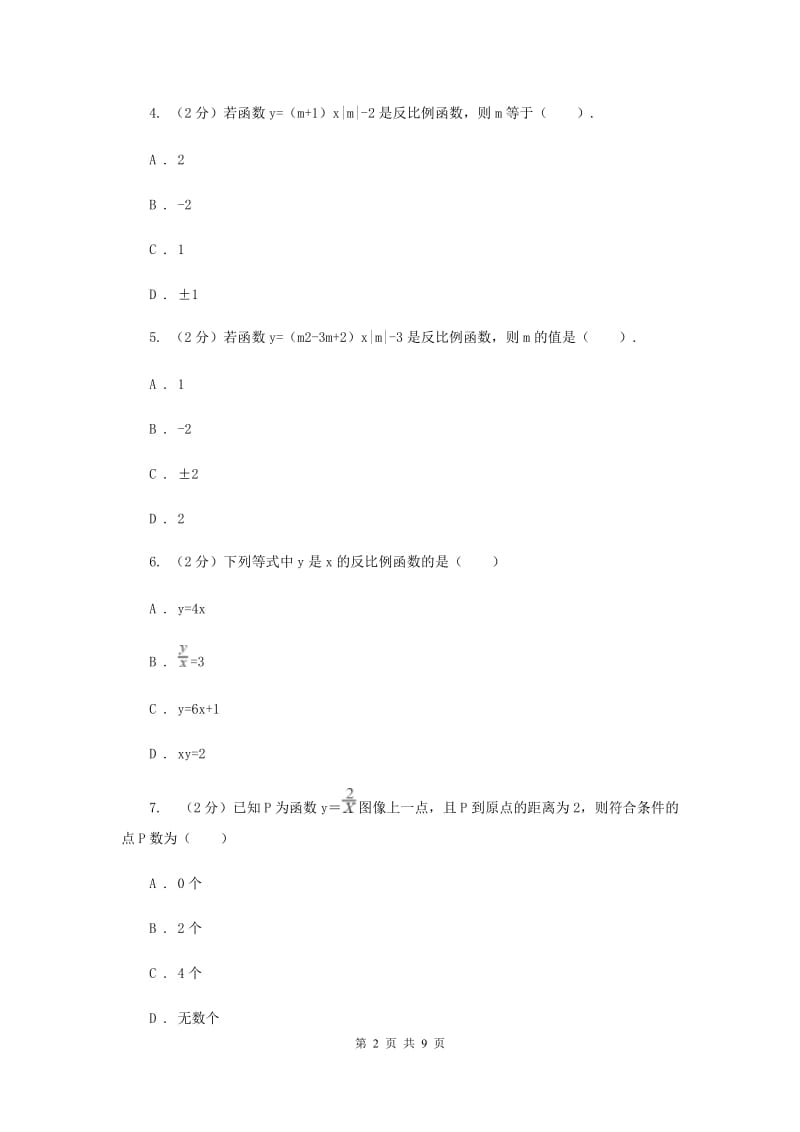 新人教版初中数学九年级下册第二十六章反比例函数26.1.1反比例函数同步测试A卷.doc_第2页