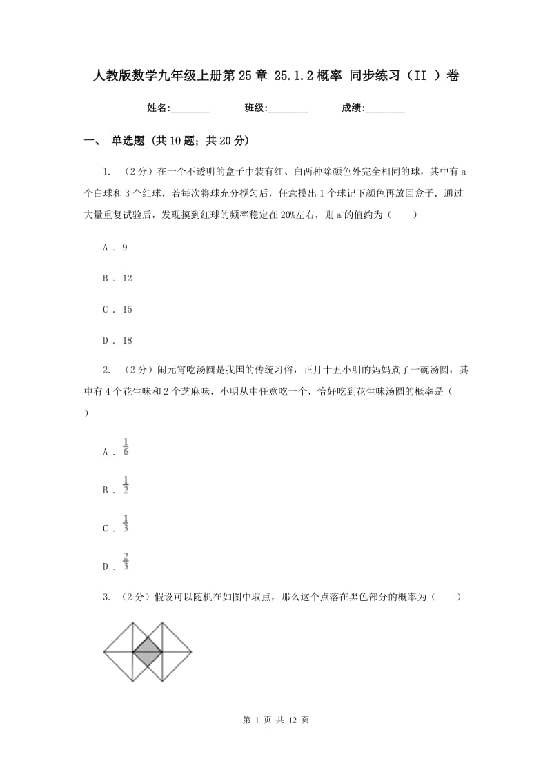 人教版数学九年级上册第25章 25.1.2概率 同步练习（II ）卷.doc_第1页