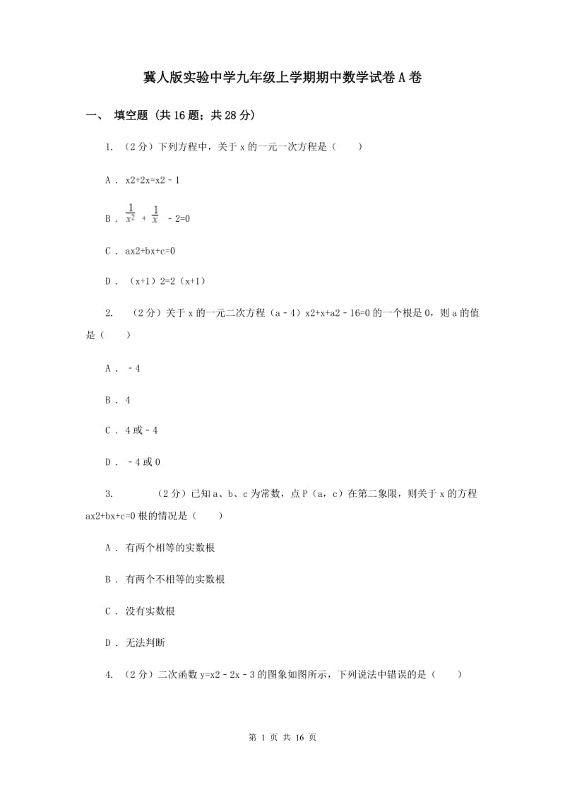 冀人版实验中学九年级上学期期中数学试卷A卷.doc_第1页