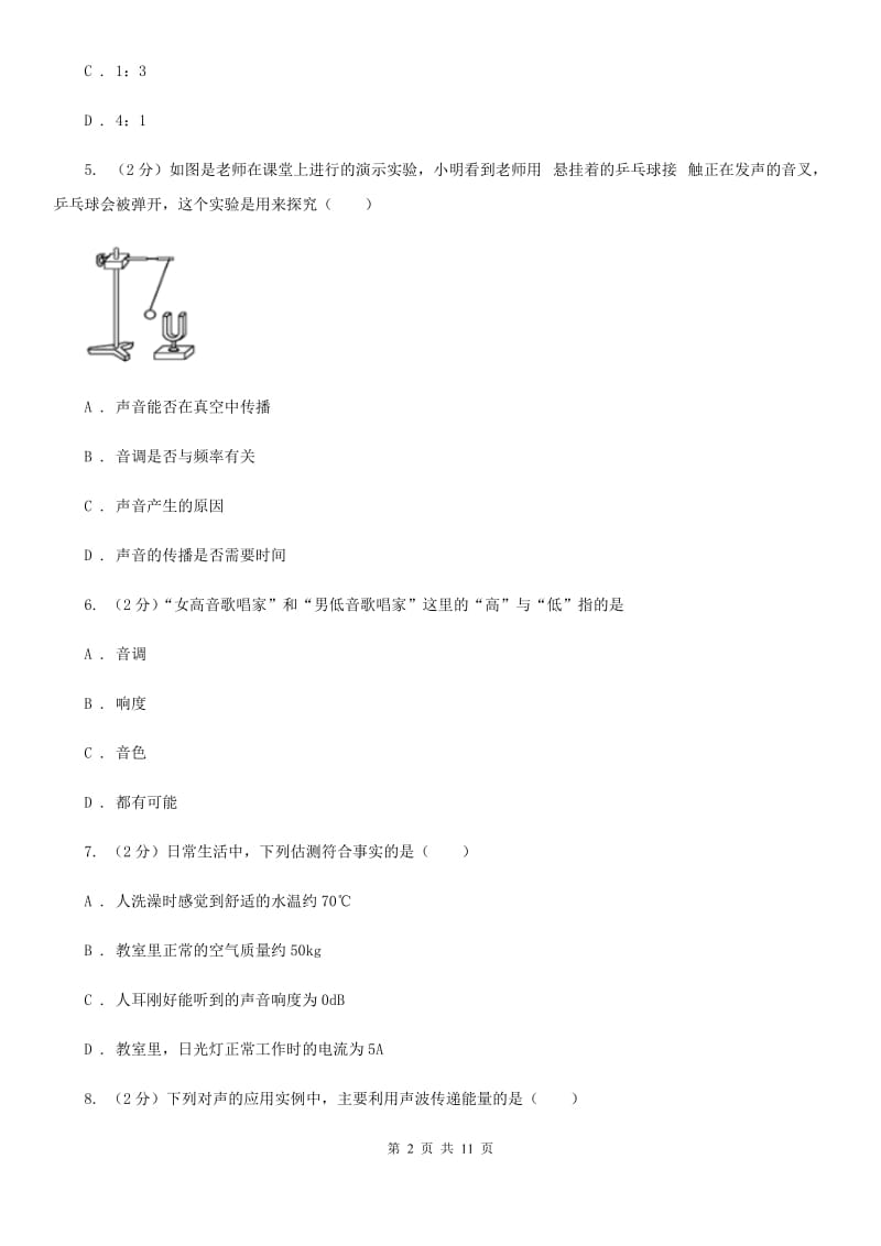 新人教版2019-2020学年八年级上学期物理第一次月考试卷A卷.doc_第2页