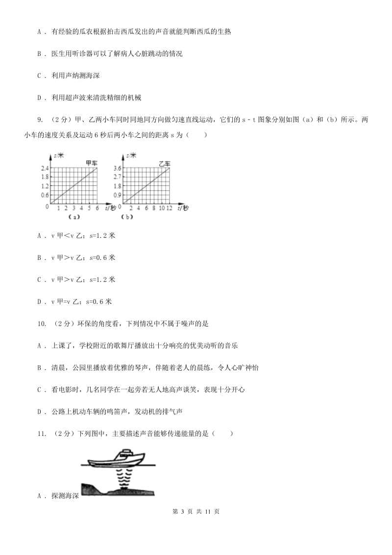 新人教版2019-2020学年八年级上学期物理第一次月考试卷A卷.doc_第3页