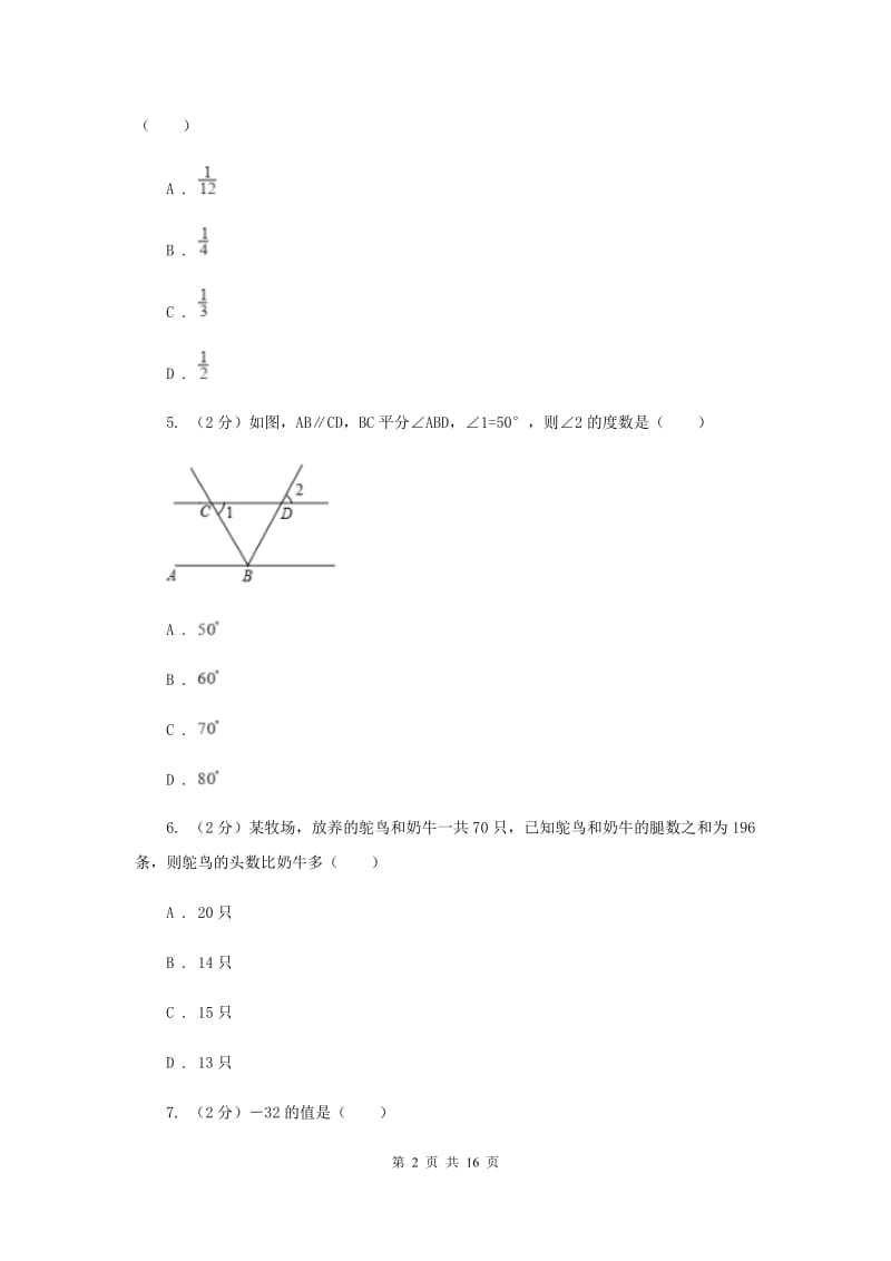 冀教版2019-2020学年七年级下学期期末考试数学试题（II）卷.doc_第2页