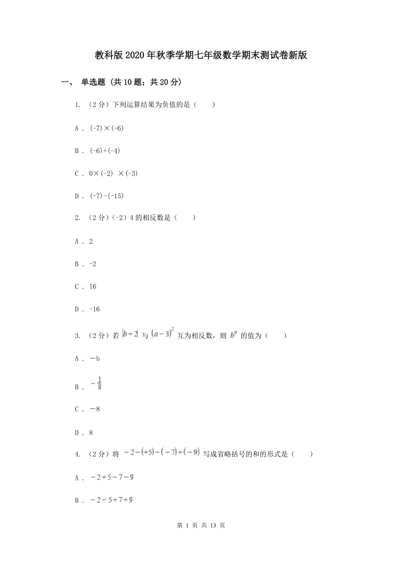 教科版2020年秋季学期七年级数学期末测试卷新版.doc_第1页