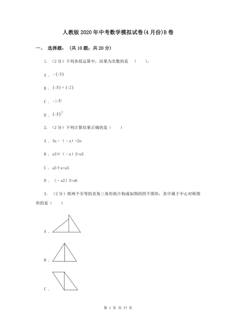 人教版2020年中考数学模拟试卷(4月份)B卷.doc_第1页