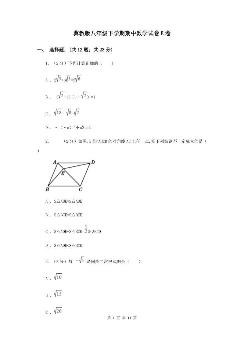 冀教版八年级下学期期中数学试卷E卷 .doc_第1页