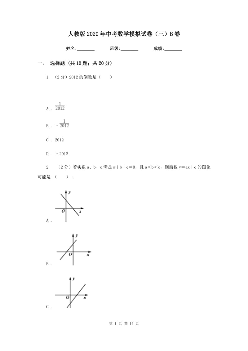 人教版2020年中考数学模拟试卷（三）B卷.doc_第1页