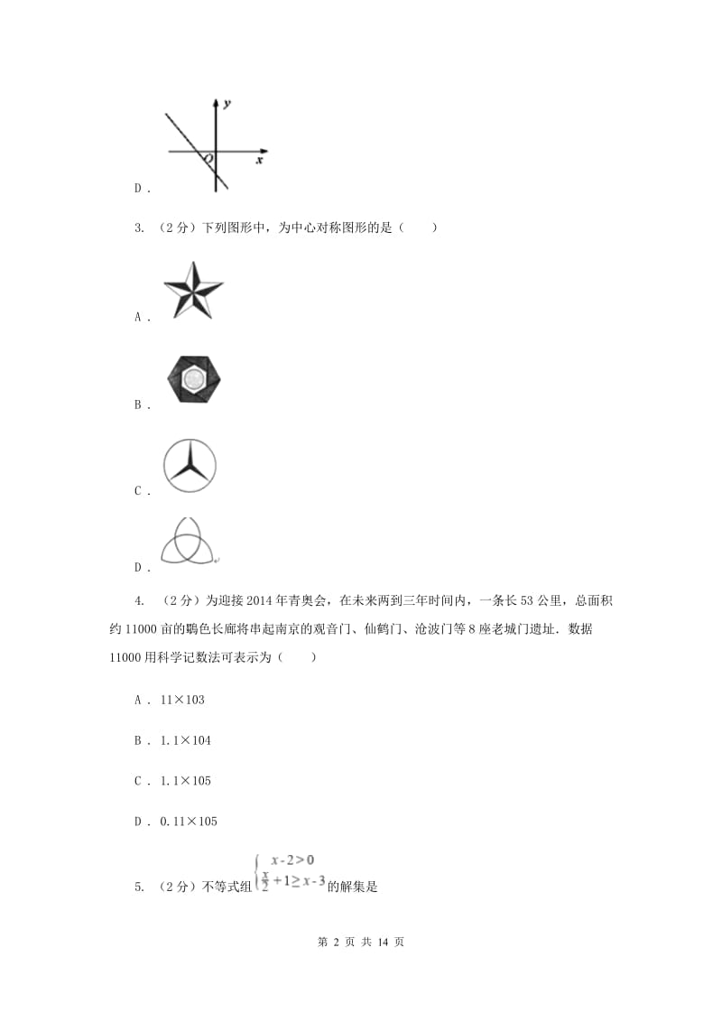 人教版2020年中考数学模拟试卷（三）B卷.doc_第2页