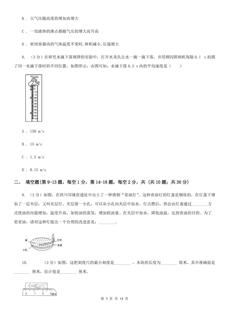 沪科版2019-2020学年八年级上学期物理期中测试试卷A卷.doc_第3页