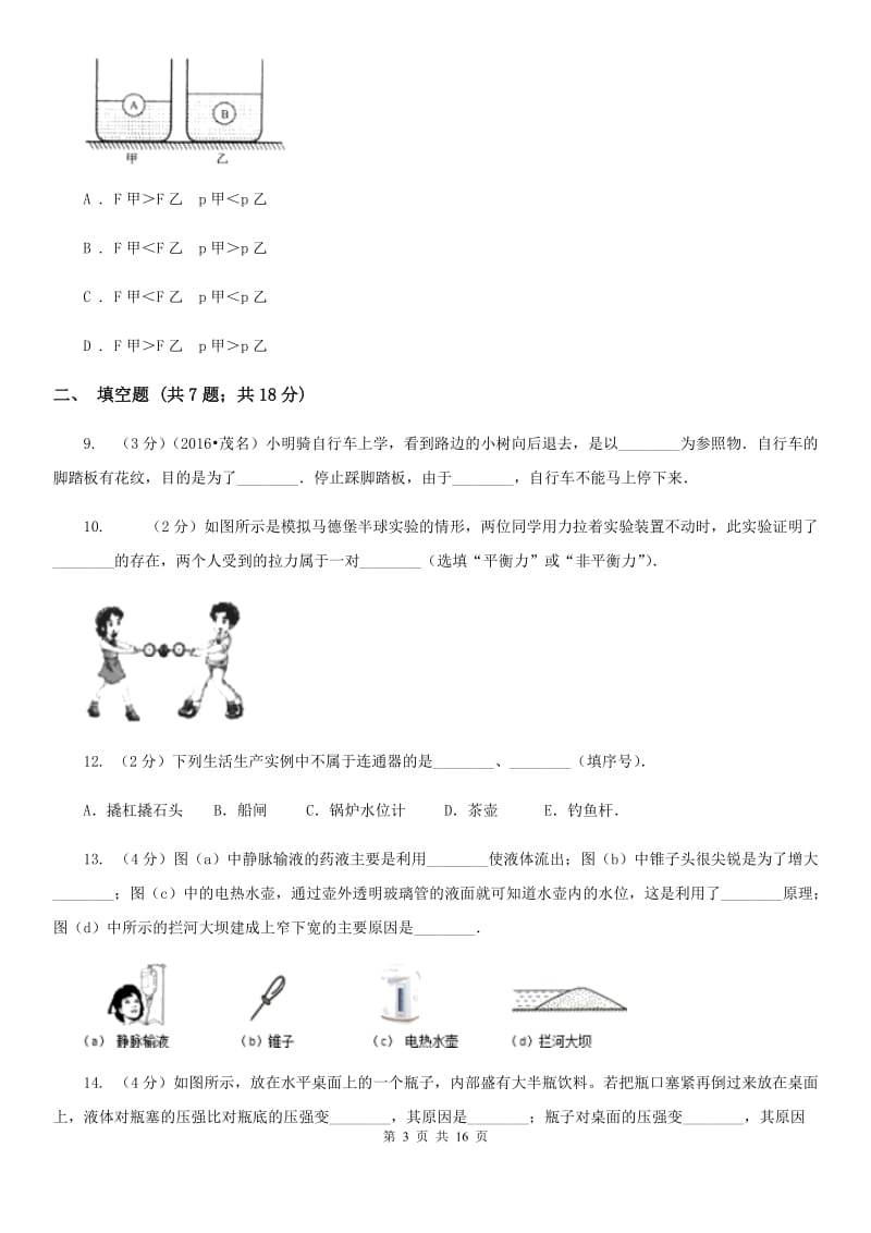 北师大版2019-2020学年八年级下学期物理期中考试试卷B卷.doc_第3页