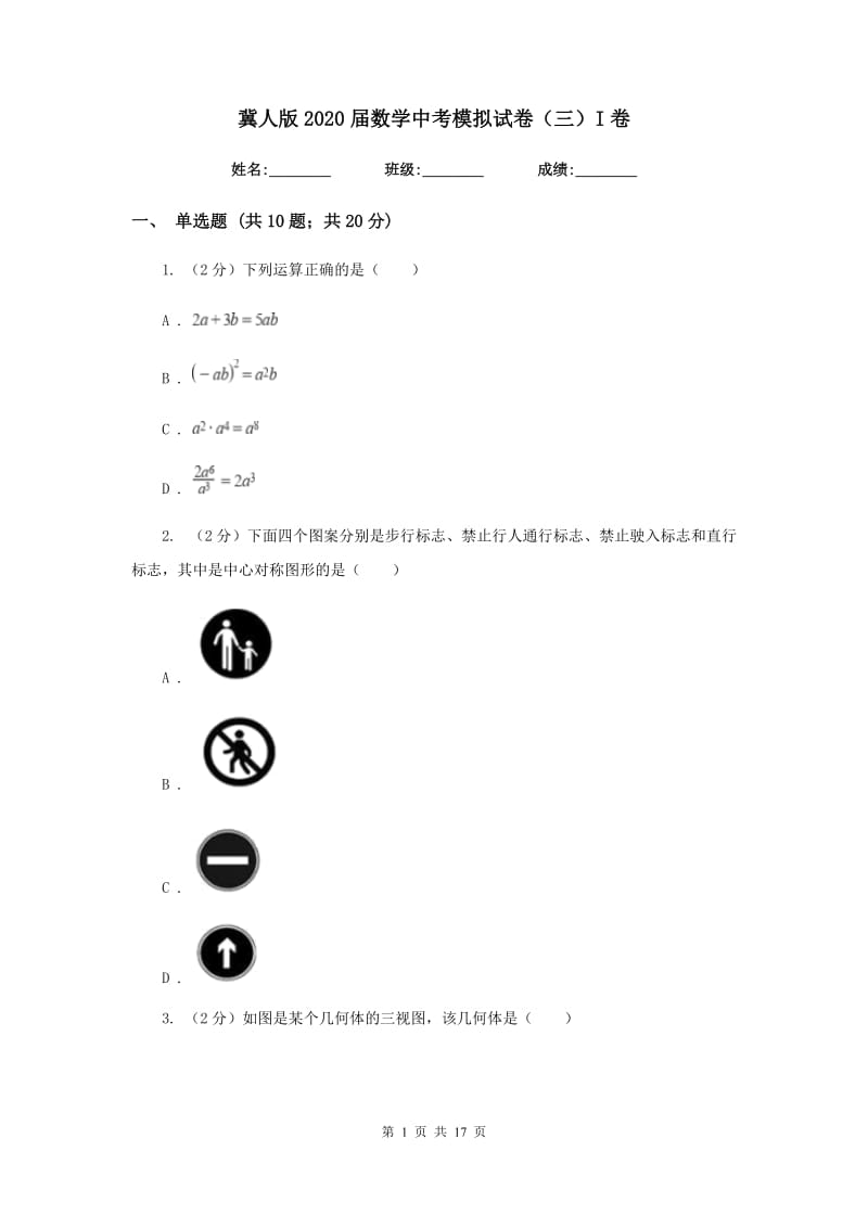 冀人版2020届数学中考模拟试卷（三）I卷.doc_第1页