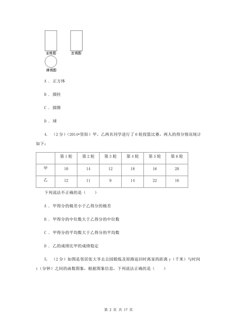 冀人版2020届数学中考模拟试卷（三）I卷.doc_第2页