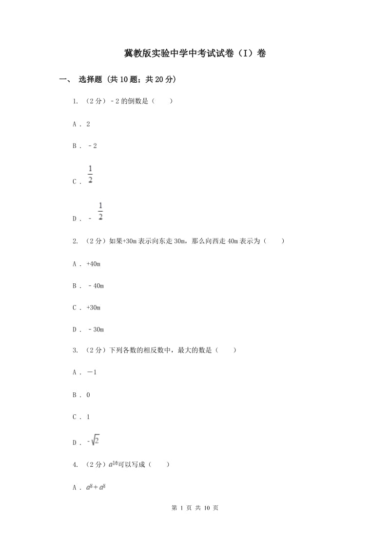 冀教版实验中学中考试试卷（I）卷.doc_第1页