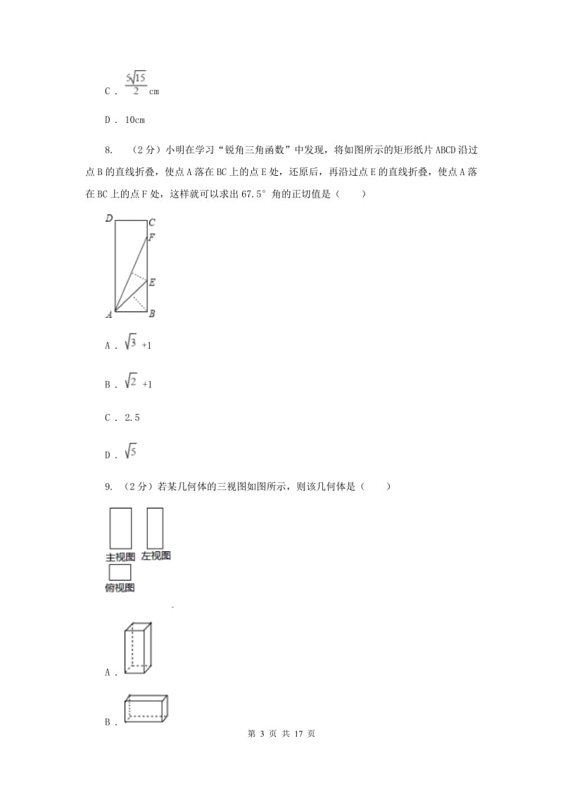 冀教版中考数学模拟试卷（三） C卷.doc_第3页