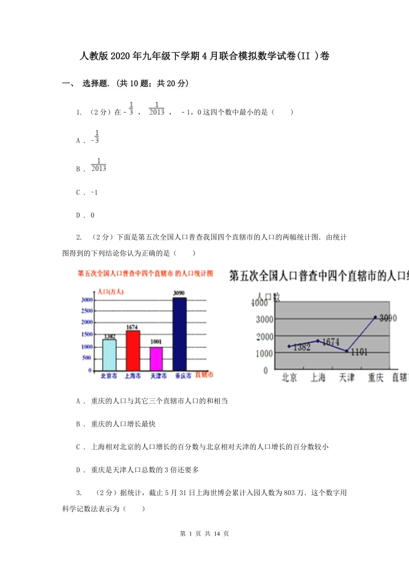 人教版2020年九年级下学期4月联合模拟数学试卷(II )卷.doc_第1页