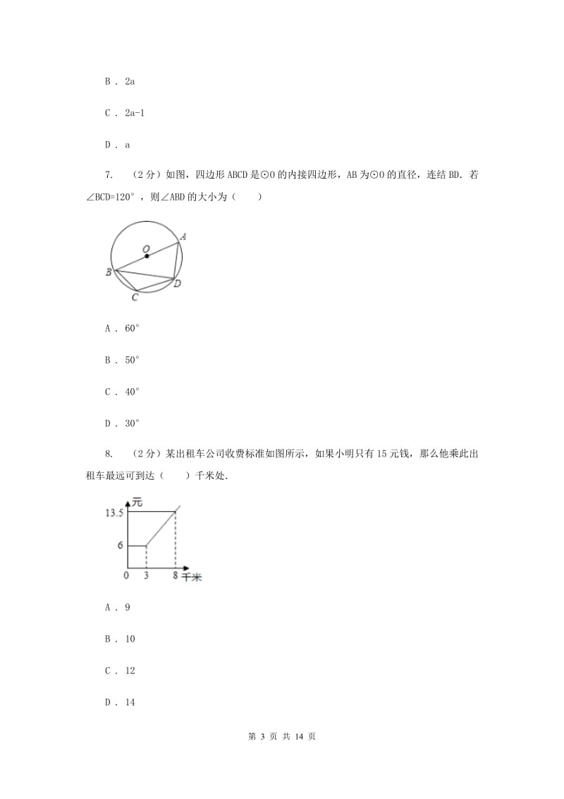 人教版2020年九年级下学期4月联合模拟数学试卷(II )卷.doc_第3页