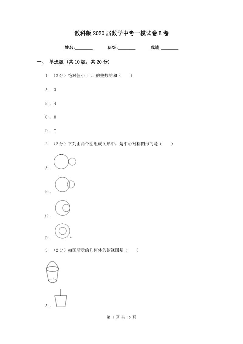 教科版2020届数学中考一模试卷B卷.doc_第1页