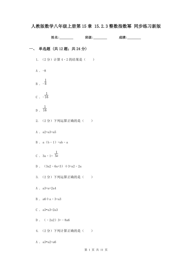 人教版数学八年级上册第15章15.2.3整数指数幂同步练习新版.doc_第1页