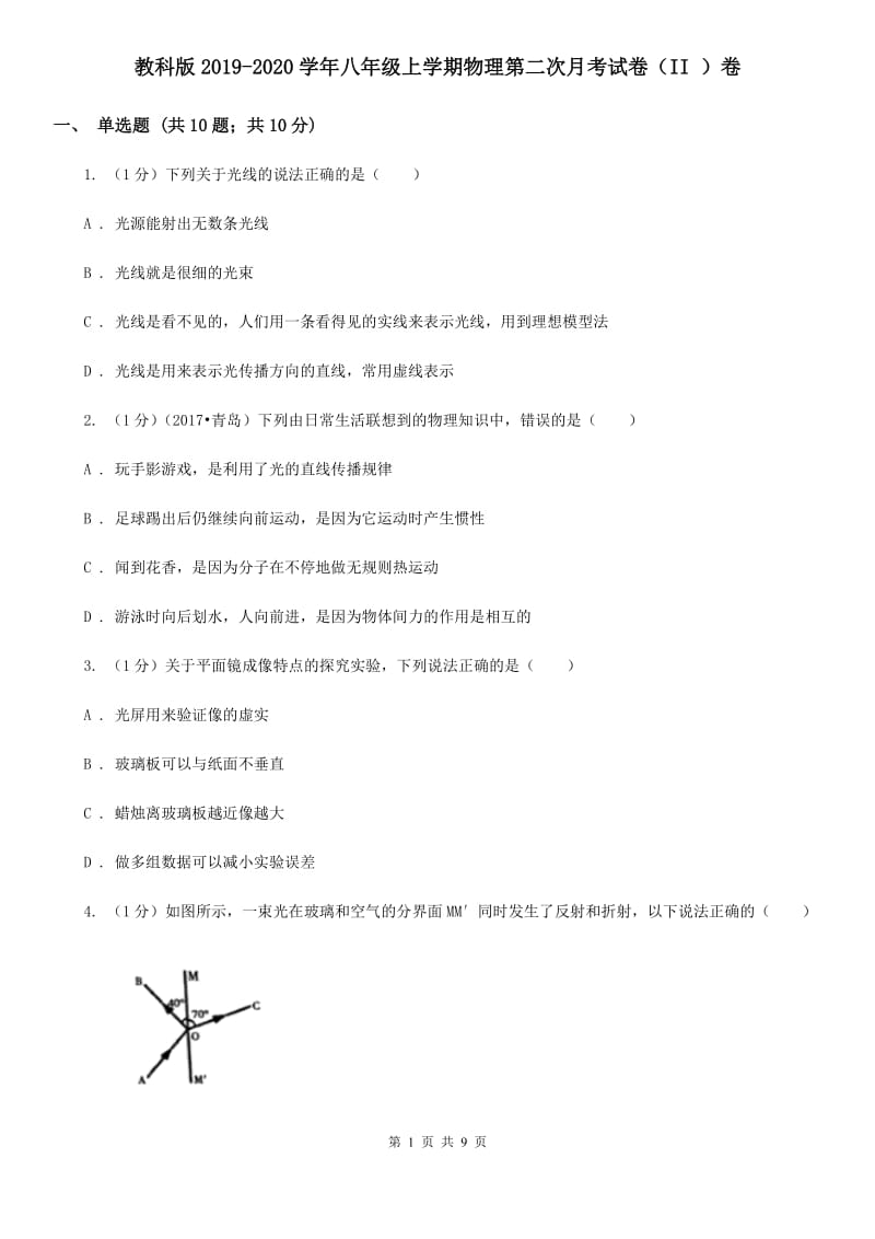 教科版2019-2020学年八年级上学期物理第二次月考试卷（II ）卷.doc_第1页