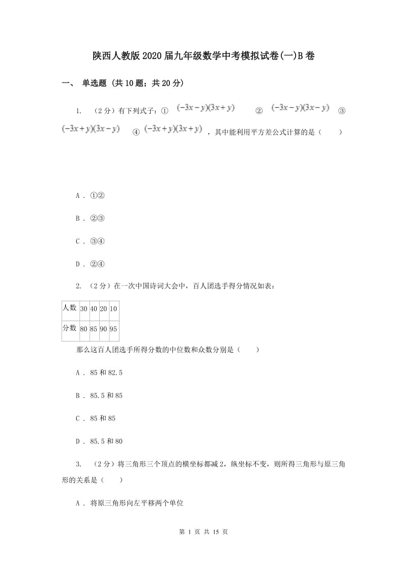 陕西人教版2020届九年级数学中考模拟试卷(一)B卷.doc_第1页