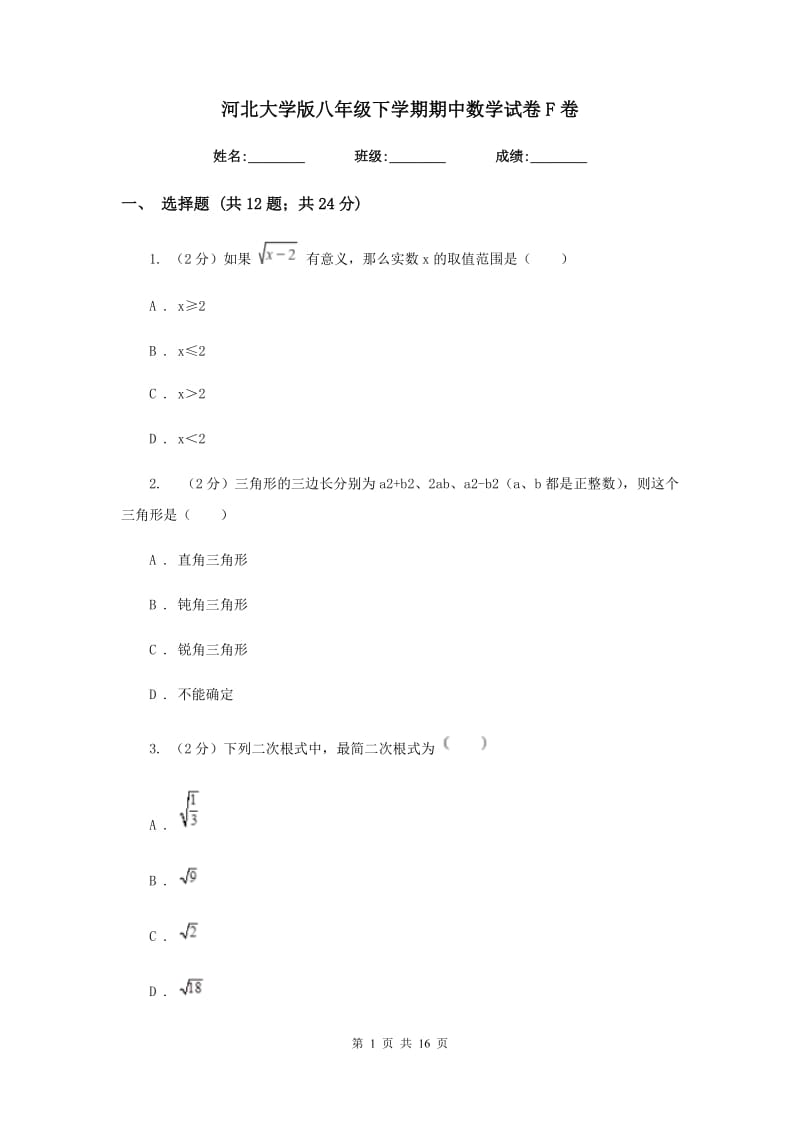 河北大学版八年级下学期期中数学试卷F卷.doc_第1页