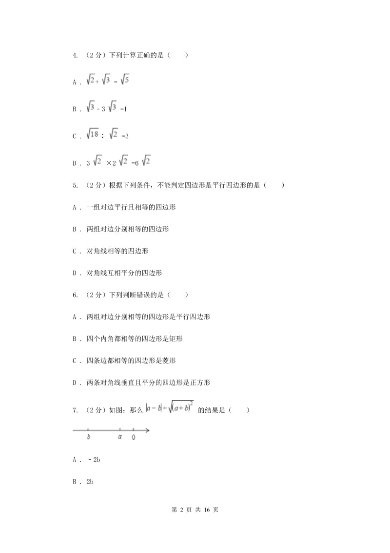 河北大学版八年级下学期期中数学试卷F卷.doc_第2页