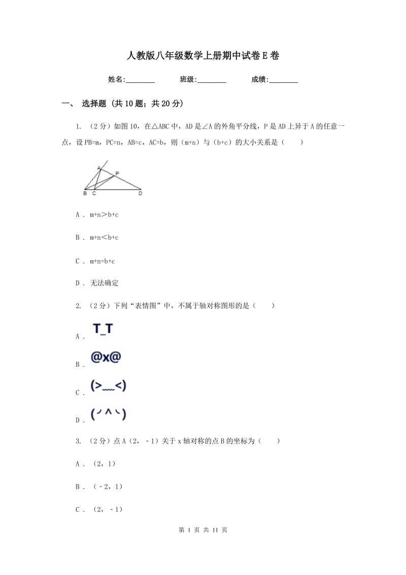 人教版八年级数学上册期中试卷E卷.doc_第1页