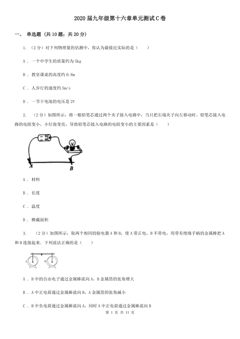 2020届九年级第十六章单元测试C卷.doc_第1页