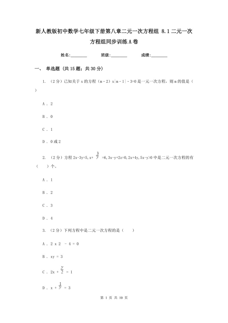 新人教版初中数学七年级下册第八章二元一次方程组8.1二元一次方程组同步训练A卷.doc_第1页