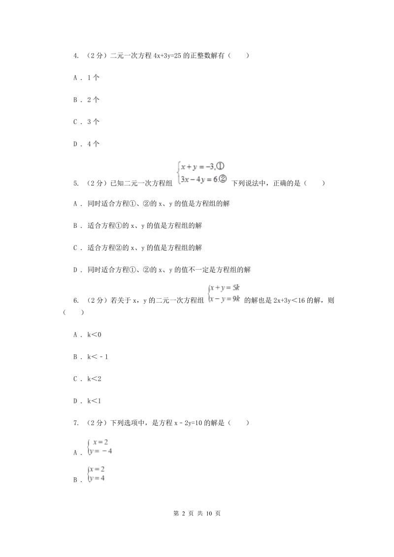 新人教版初中数学七年级下册第八章二元一次方程组8.1二元一次方程组同步训练A卷.doc_第2页