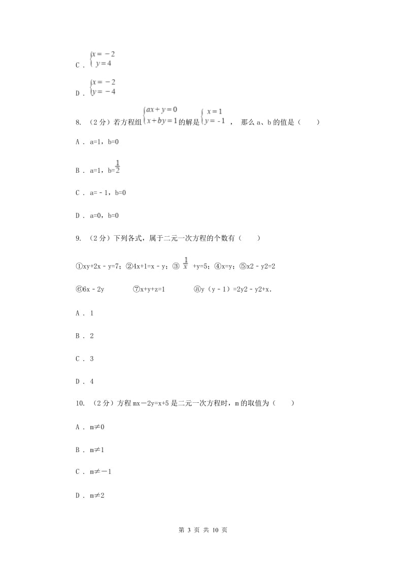 新人教版初中数学七年级下册第八章二元一次方程组8.1二元一次方程组同步训练A卷.doc_第3页