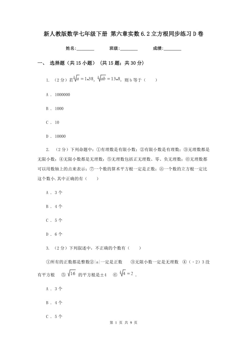 新人教版数学七年级下册第六章实数6.2立方根同步练习D卷.doc_第1页