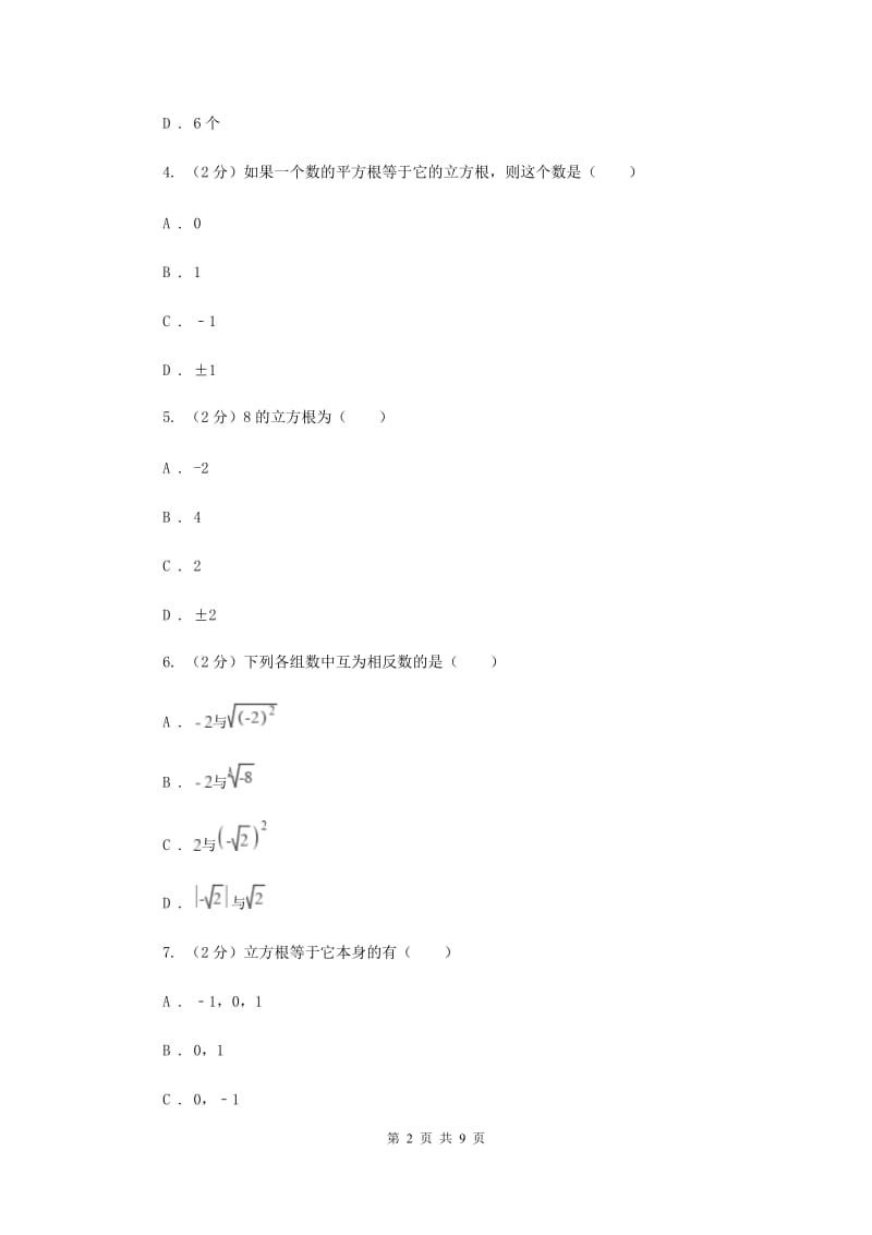 新人教版数学七年级下册第六章实数6.2立方根同步练习D卷.doc_第2页