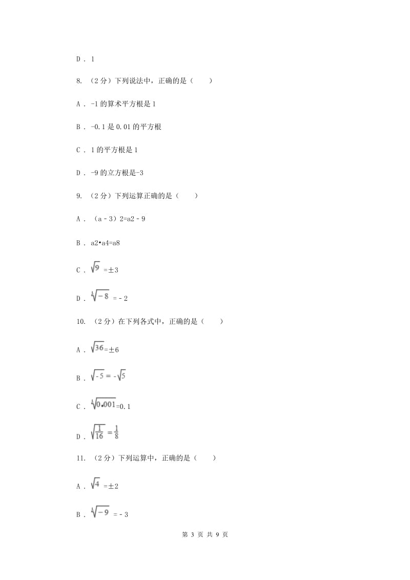 新人教版数学七年级下册第六章实数6.2立方根同步练习D卷.doc_第3页