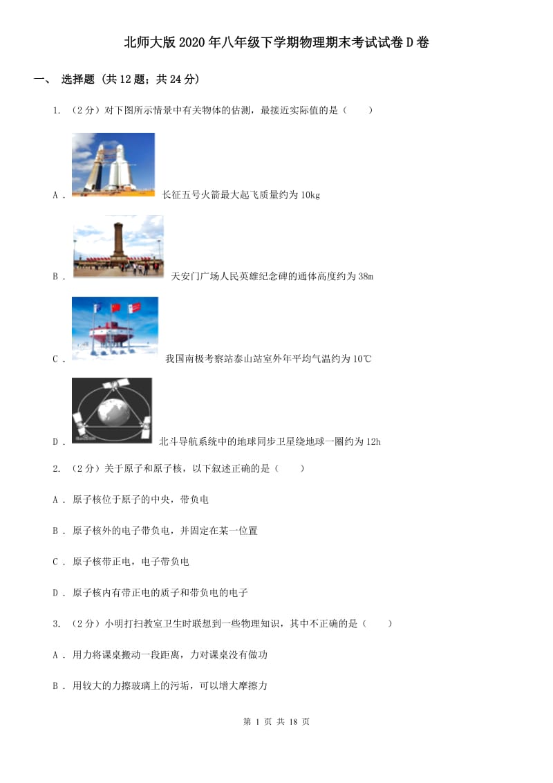 北师大版2020年八年级下学期物理期末考试试卷D卷.doc_第1页