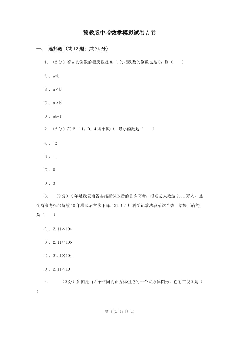 冀教版中考数学模拟试卷A卷 .doc_第1页