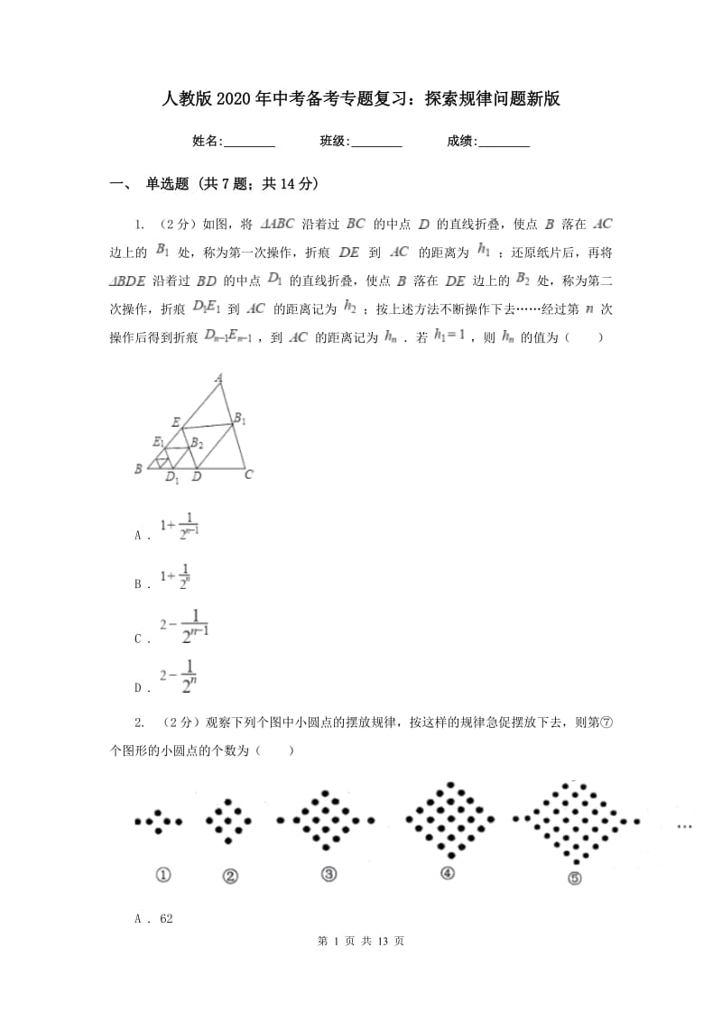 人教版2020年中考备考专题复习：探索规律问题新版.doc_第1页