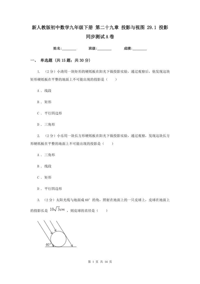 新人教版初中数学九年级下册第二十九章投影与视图29.1投影同步测试A卷.doc_第1页