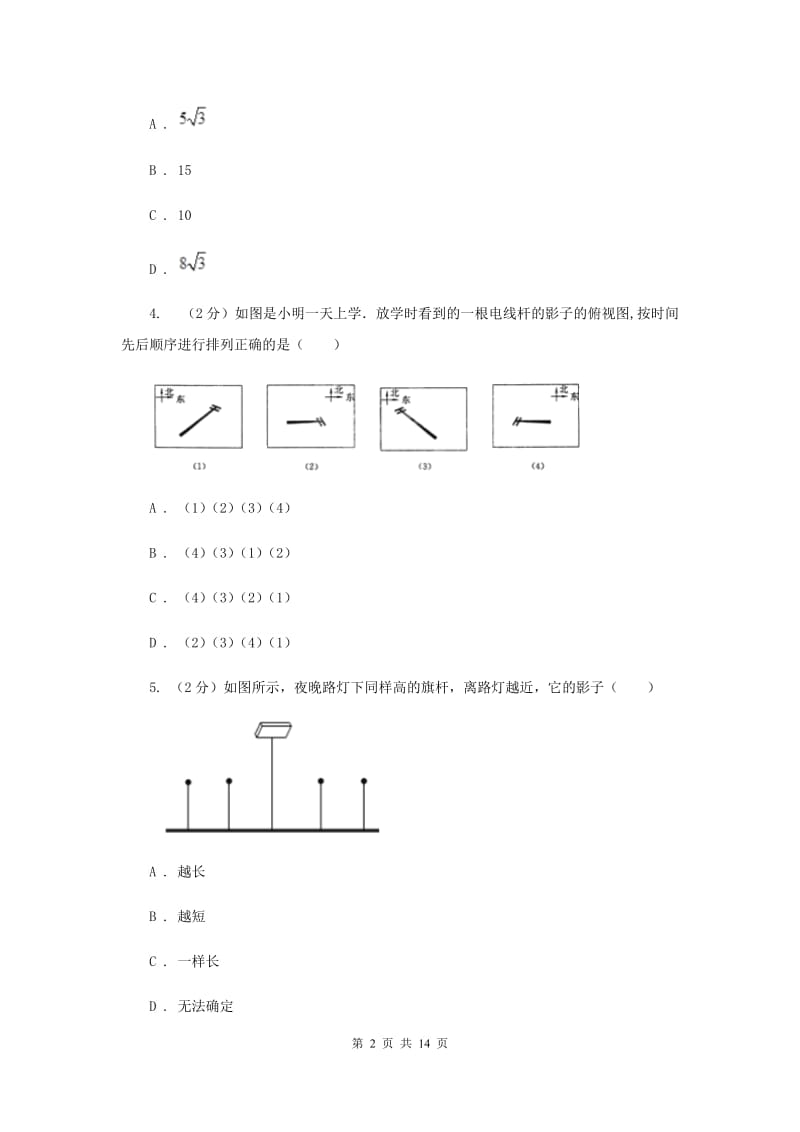 新人教版初中数学九年级下册第二十九章投影与视图29.1投影同步测试A卷.doc_第2页