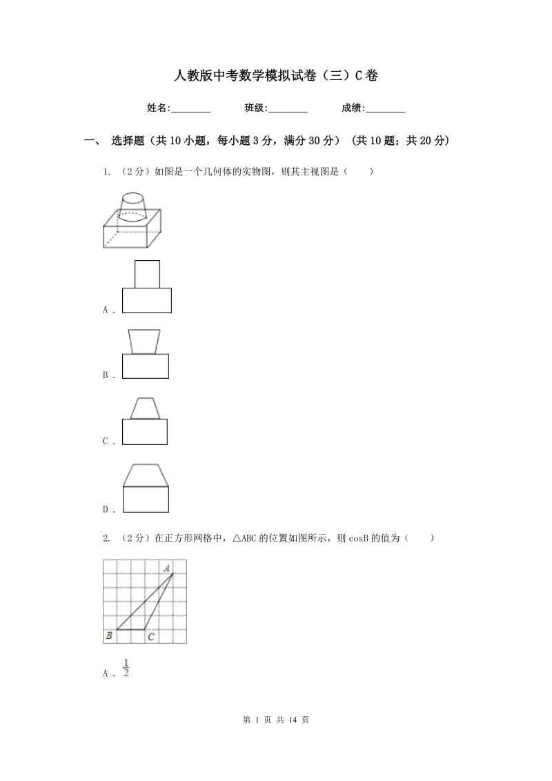 人教版中考数学模拟试卷（三）C卷.doc_第1页