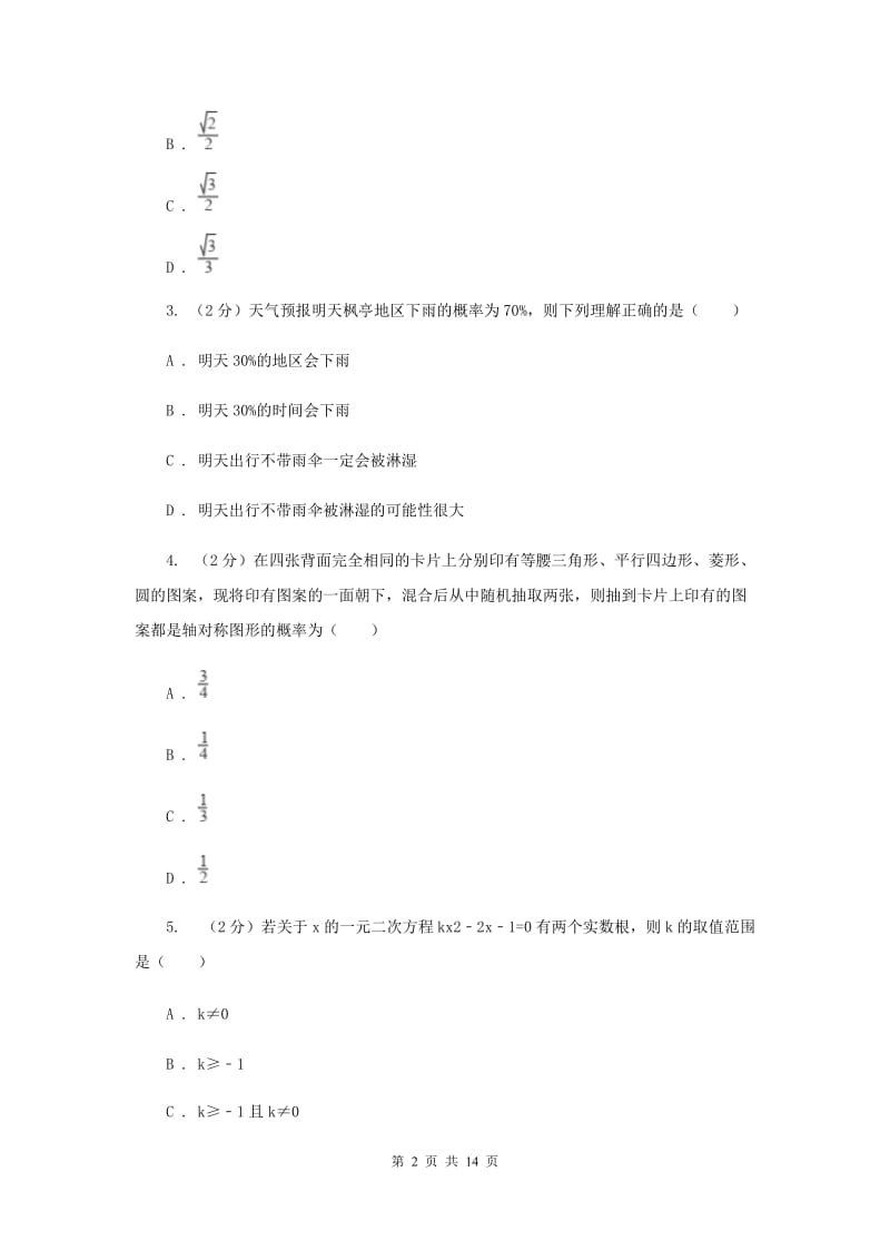 人教版中考数学模拟试卷（三）C卷.doc_第2页