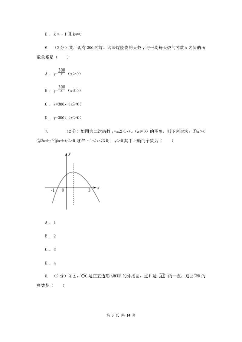 人教版中考数学模拟试卷（三）C卷.doc_第3页