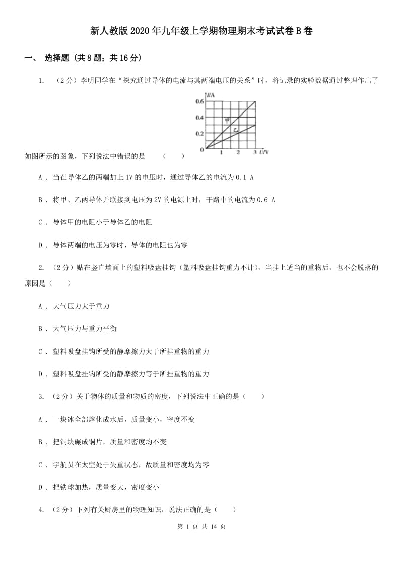 新人教版2020年九年级上学期物理期末考试试卷B卷.doc_第1页