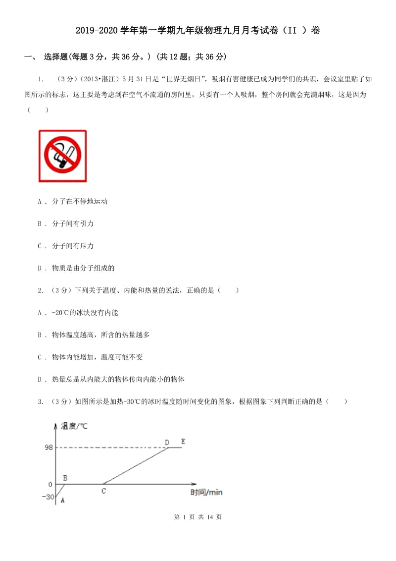 2019-2020学年第一学期九年级物理九月月考试卷（II ）卷.doc_第1页