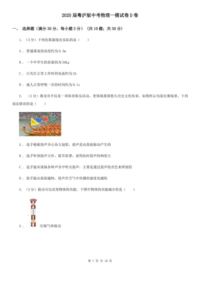 2020届粤沪版中考物理一模试卷D卷 .doc_第1页