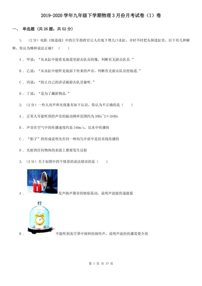 2019-2020学年九年级下学期物理3月份月考试卷（I）卷.doc_第1页