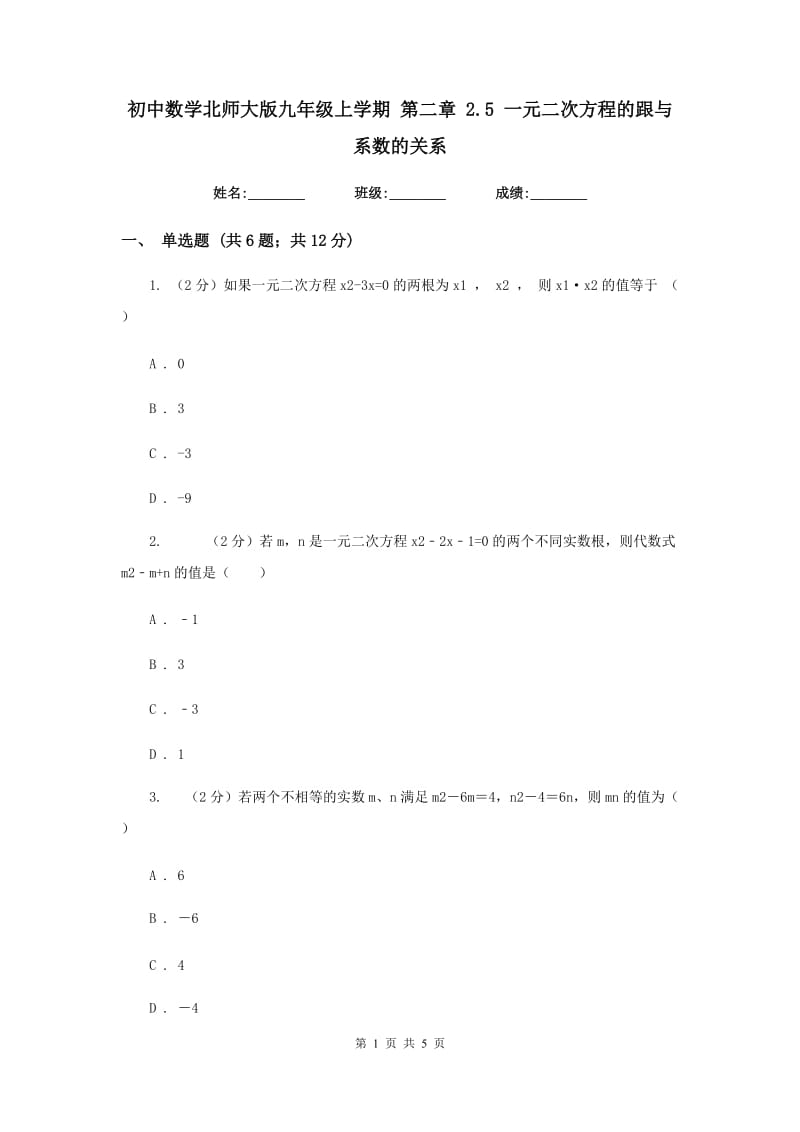 初中数学北师大版九年级上学期第二章2.5一元二次方程的跟与系数的关系.doc_第1页